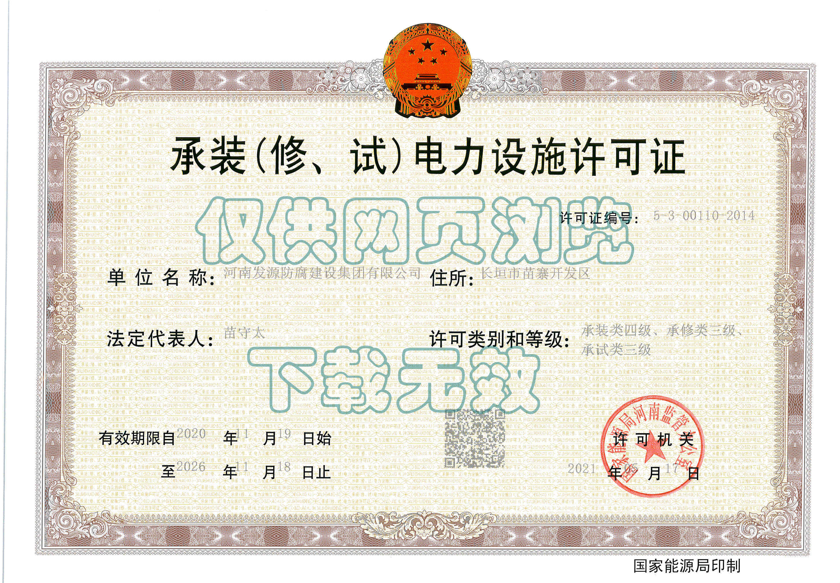 承裝（修、試）電力設(shè)施許可證